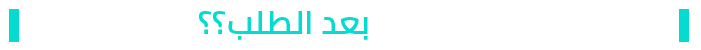 طريقة الاستلام